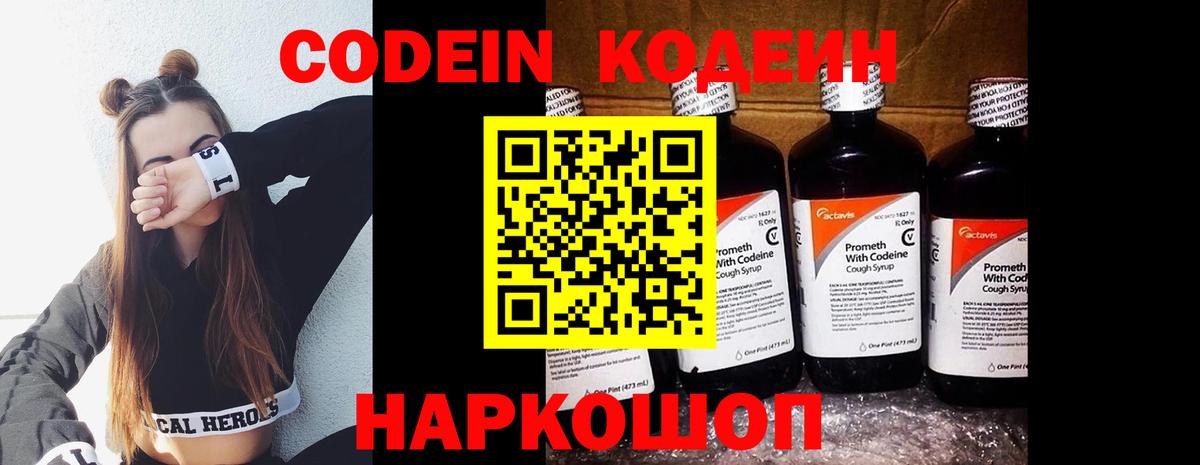 Codein напиток Lean (лин) Вязьма