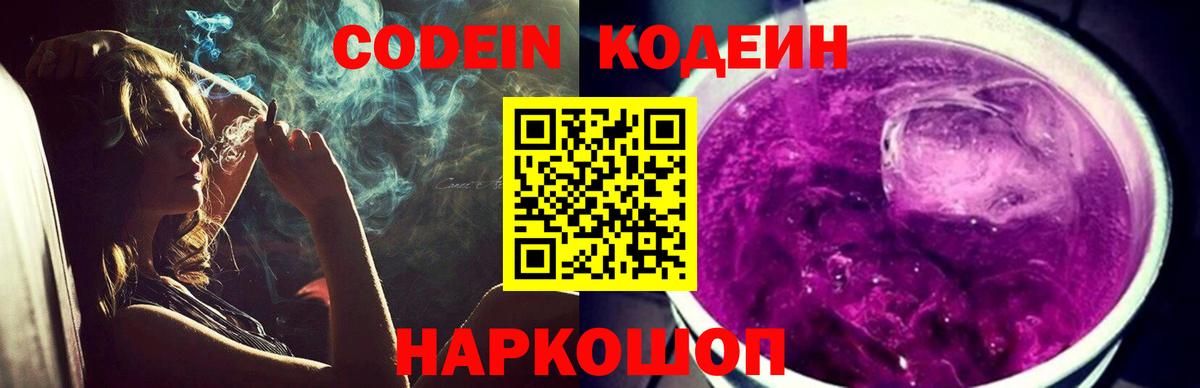 Codein Purple Drank  Вход с VPN  Вязьма  Кодеин Purple Drank 